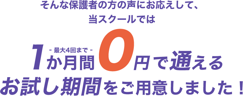 1か月間0円で通える お試し期間をご用意しました！