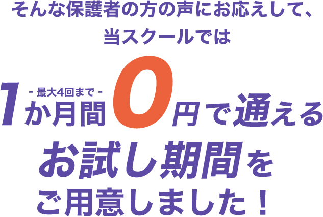 1か月間0円で通える お試し期間をご用意しました！