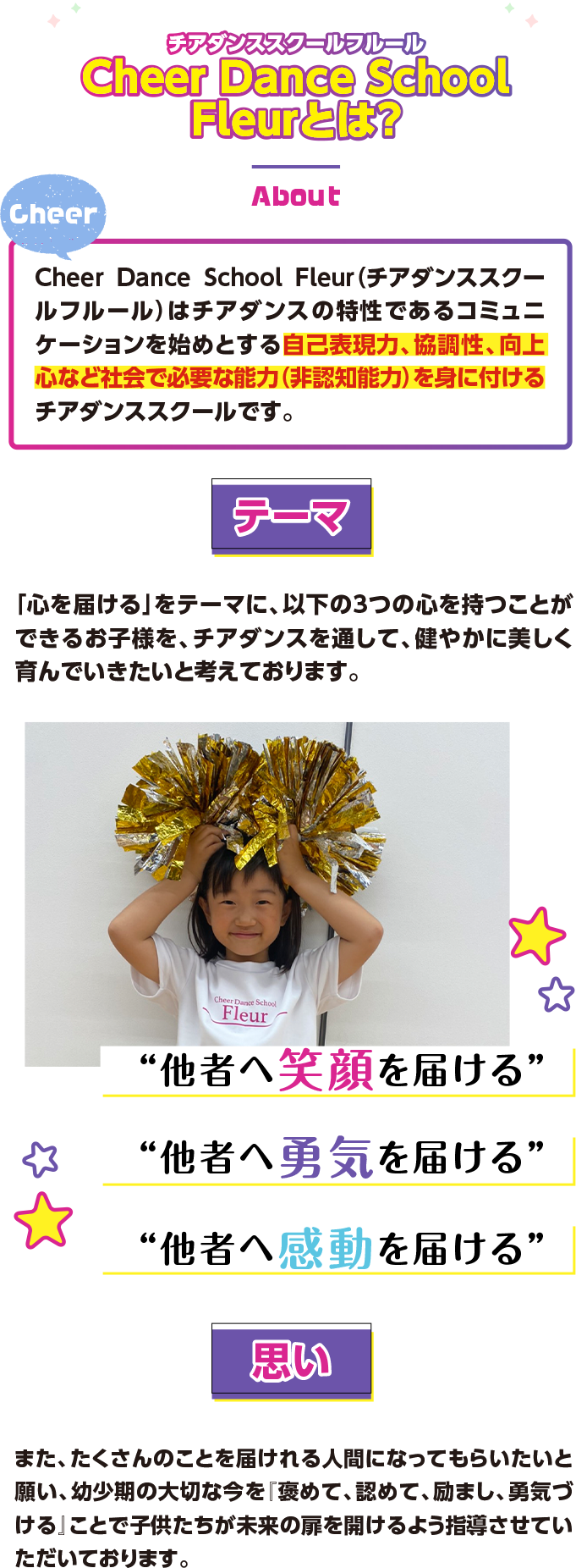 Cheer Dance School Fleur（チアダンススクールフルール）はチアダンスの特性であるコミュニケーションを始めとする自己表現力、協調性、向上心など社会で必要な能力（非認知能力）を身に付けるチアダンススクールです。