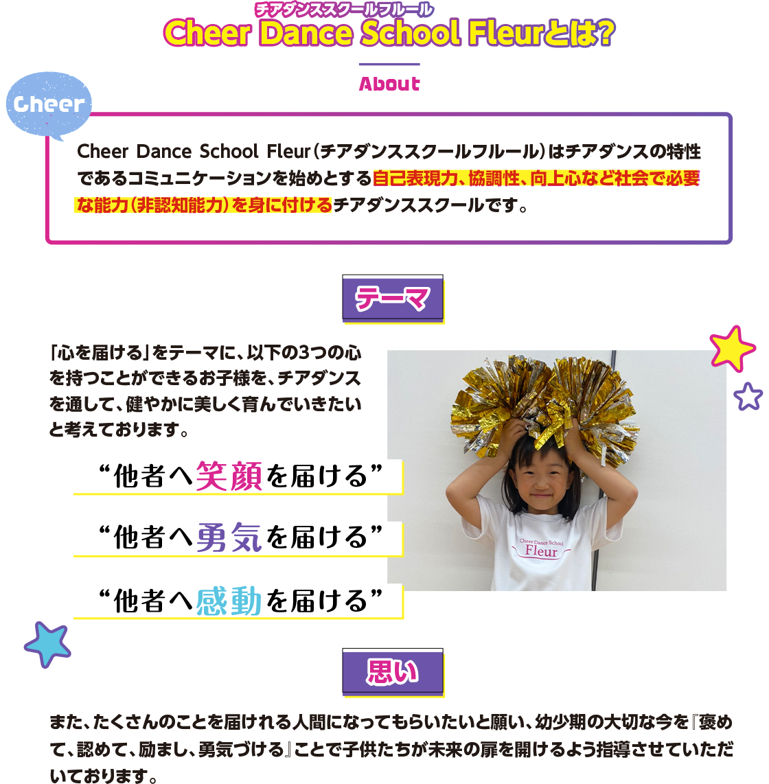 Cheer Dance School Fleur（チアダンススクールフルール）はチアダンスの特性であるコミュニケーションを始めとする自己表現力、協調性、向上心など社会で必要な能力（非認知能力）を身に付けるチアダンススクールです。