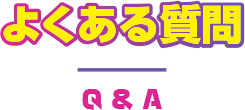 よくある質問