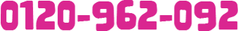 0120-962-092