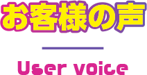 お客様の声